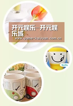关于开元娱乐