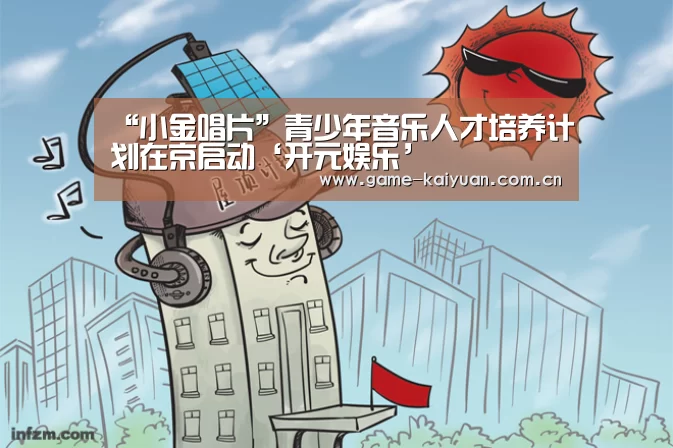 “小金唱片”青少年音乐人才培养计划在京启动‘开元娱乐’(图1) 开元棋牌